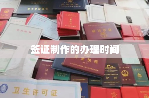 海港签证制作的办理时间